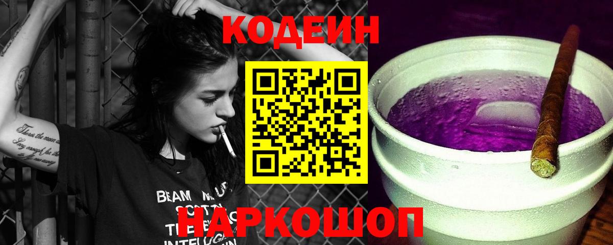Михайловка  Кодеиновый сироп Lean Purple Drank  Вход с VPN  Кодеиновый сироп Lean Purple Drank 